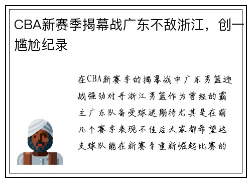 CBA新赛季揭幕战广东不敌浙江，创一尴尬纪录