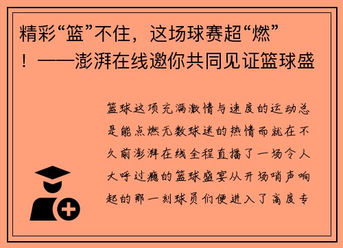 精彩“篮”不住，这场球赛超“燃”！——澎湃在线邀你共同见证篮球盛宴