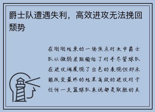 爵士队遭遇失利，高效进攻无法挽回颓势
