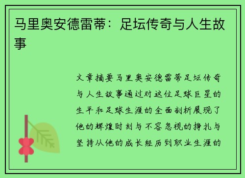 马里奥安德雷蒂：足坛传奇与人生故事