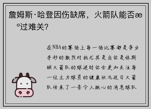 詹姆斯·哈登因伤缺席，火箭队能否挺过难关？