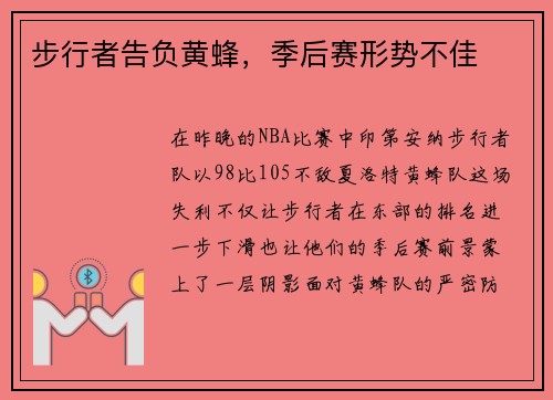 步行者告负黄蜂，季后赛形势不佳