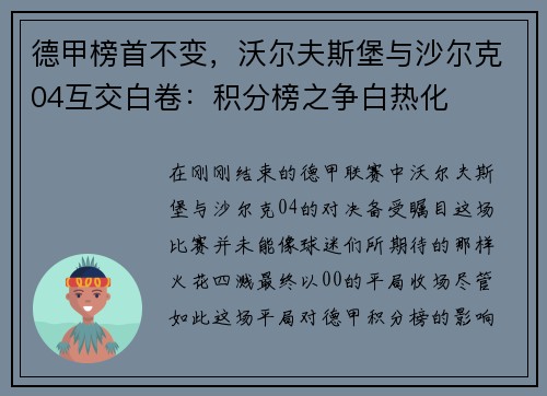 德甲榜首不变，沃尔夫斯堡与沙尔克04互交白卷：积分榜之争白热化