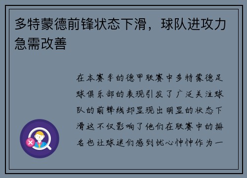 多特蒙德前锋状态下滑，球队进攻力急需改善