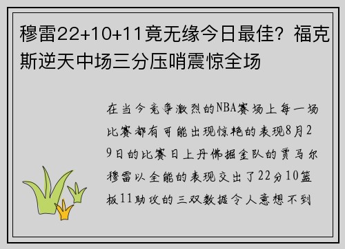 穆雷22+10+11竟无缘今日最佳？福克斯逆天中场三分压哨震惊全场