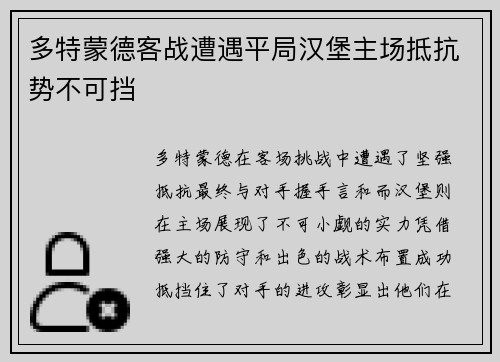 多特蒙德客战遭遇平局汉堡主场抵抗势不可挡