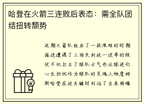 哈登在火箭三连败后表态：需全队团结扭转颓势