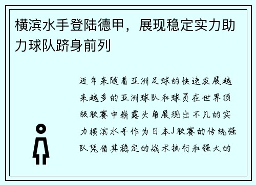 横滨水手登陆德甲，展现稳定实力助力球队跻身前列