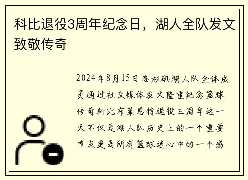 科比退役3周年纪念日，湖人全队发文致敬传奇