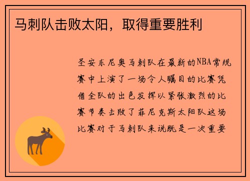 马刺队击败太阳，取得重要胜利
