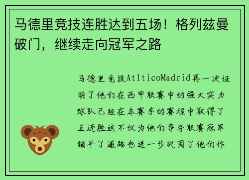 马德里竞技连胜达到五场！格列兹曼破门，继续走向冠军之路