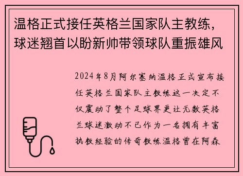 温格正式接任英格兰国家队主教练，球迷翘首以盼新帅带领球队重振雄风