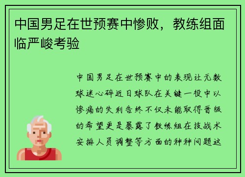 中国男足在世预赛中惨败，教练组面临严峻考验