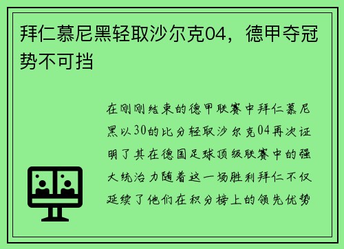 拜仁慕尼黑轻取沙尔克04，德甲夺冠势不可挡
