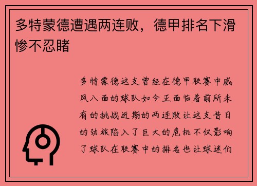 多特蒙德遭遇两连败，德甲排名下滑惨不忍睹