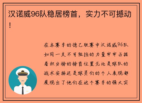 汉诺威96队稳居榜首，实力不可撼动！