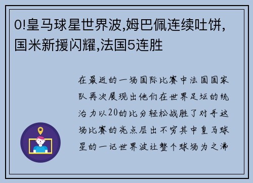 0!皇马球星世界波,姆巴佩连续吐饼,国米新援闪耀,法国5连胜
