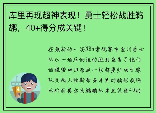 库里再现超神表现！勇士轻松战胜鹈鹕，40+得分成关键！