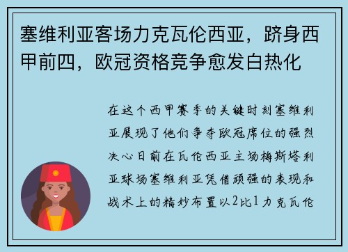 塞维利亚客场力克瓦伦西亚，跻身西甲前四，欧冠资格竞争愈发白热化