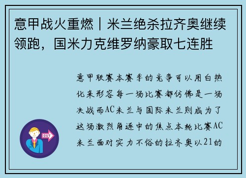 意甲战火重燃｜米兰绝杀拉齐奥继续领跑，国米力克维罗纳豪取七连胜