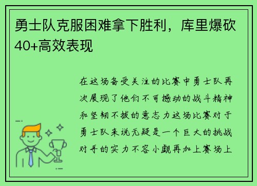 勇士队克服困难拿下胜利，库里爆砍40+高效表现