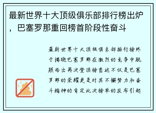 最新世界十大顶级俱乐部排行榜出炉，巴塞罗那重回榜首阶段性奋斗
