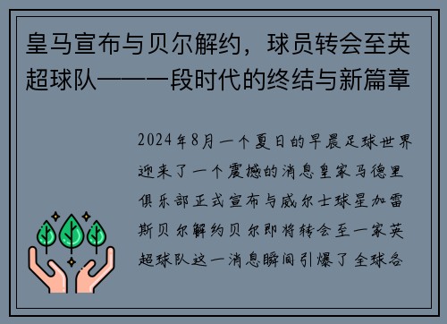 皇马宣布与贝尔解约，球员转会至英超球队——一段时代的终结与新篇章的开启