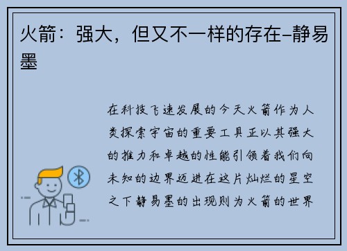 火箭：强大，但又不一样的存在-静易墨