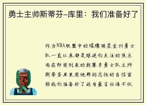 勇士主帅斯蒂芬-库里：我们准备好了