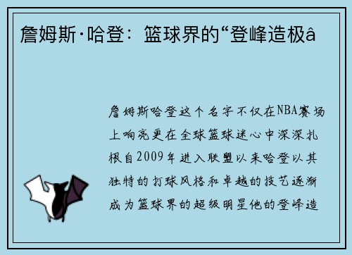 詹姆斯·哈登：篮球界的“登峰造极”