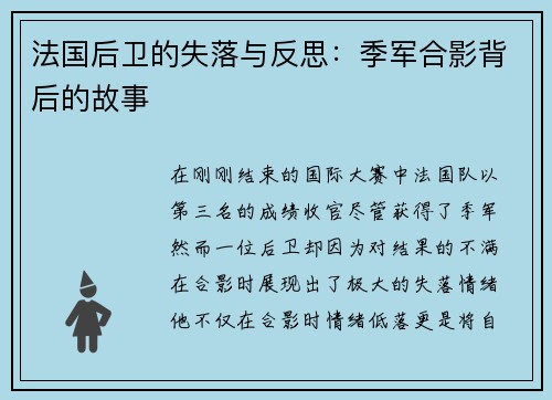 法国后卫的失落与反思：季军合影背后的故事