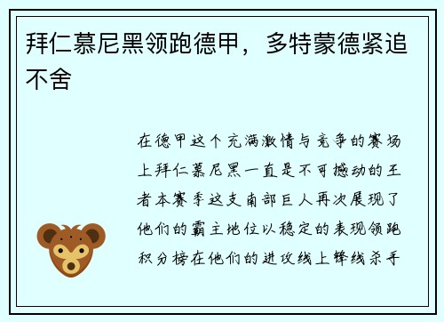 拜仁慕尼黑领跑德甲，多特蒙德紧追不舍