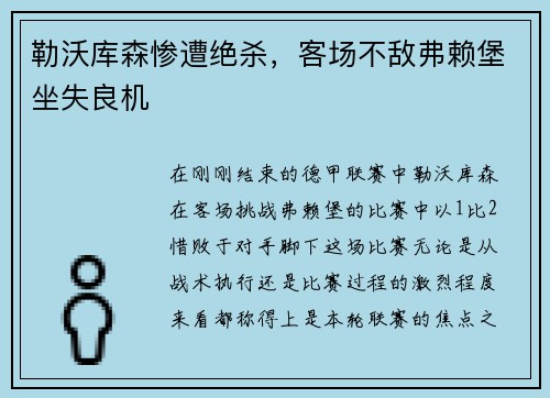 勒沃库森惨遭绝杀，客场不敌弗赖堡坐失良机