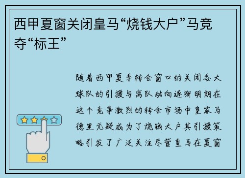 西甲夏窗关闭皇马“烧钱大户”马竞夺“标王”