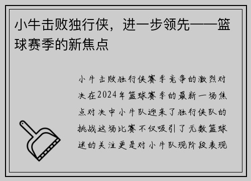 小牛击败独行侠，进一步领先——篮球赛季的新焦点