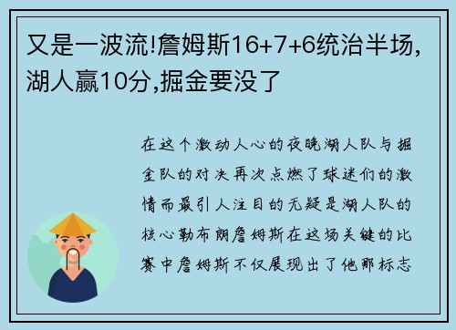 又是一波流!詹姆斯16+7+6统治半场,湖人赢10分,掘金要没了