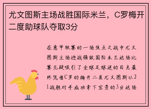 尤文图斯主场战胜国际米兰，C罗梅开二度助球队夺取3分