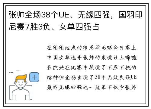 张帅全场38个UE、无缘四强，国羽印尼赛7胜3负、女单四强占