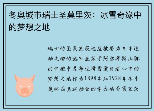 冬奥城市瑞士圣莫里茨：冰雪奇缘中的梦想之地
