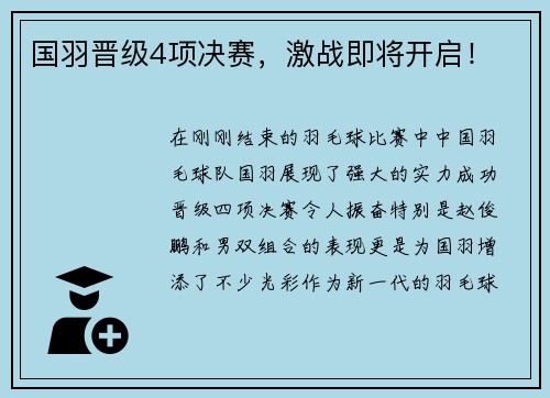 国羽晋级4项决赛，激战即将开启！