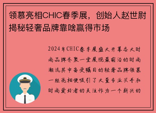 领慕亮相CHIC春季展，创始人赵世尉揭秘轻奢品牌靠啥赢得市场