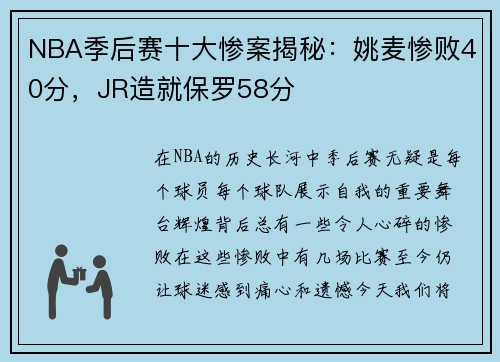 NBA季后赛十大惨案揭秘：姚麦惨败40分，JR造就保罗58分