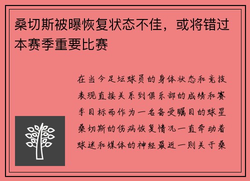 桑切斯被曝恢复状态不佳，或将错过本赛季重要比赛