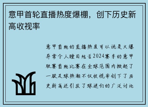 意甲首轮直播热度爆棚，创下历史新高收视率