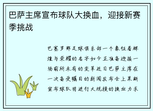 巴萨主席宣布球队大换血，迎接新赛季挑战