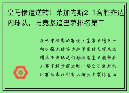 皇马惨遭逆转！莱加内斯2-1客胜齐达内球队，马竞紧追巴萨排名第二