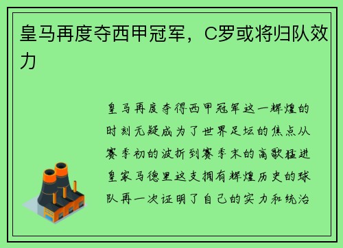 皇马再度夺西甲冠军，C罗或将归队效力