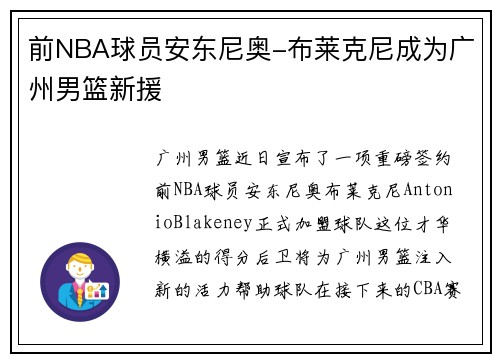 前NBA球员安东尼奥-布莱克尼成为广州男篮新援