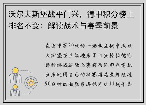 沃尔夫斯堡战平门兴，德甲积分榜上排名不变：解读战术与赛季前景