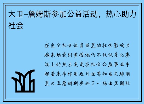 大卫-詹姆斯参加公益活动，热心助力社会